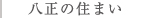 八正の住まい