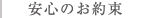 安心のお約束